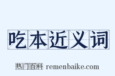吃本近义词是什么意思的图片